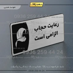پلاک مولتی رعایت حجاب الزامیست - Image 18
